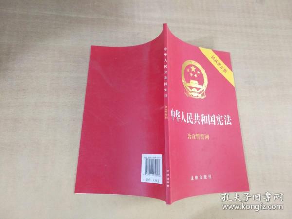 中华人民共和国宪法（2018最新修正版 ，烫金封面，红皮压纹，含宣誓誓词）