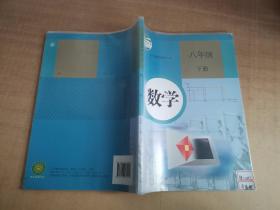 义务教育教科书 数学 八年级下册