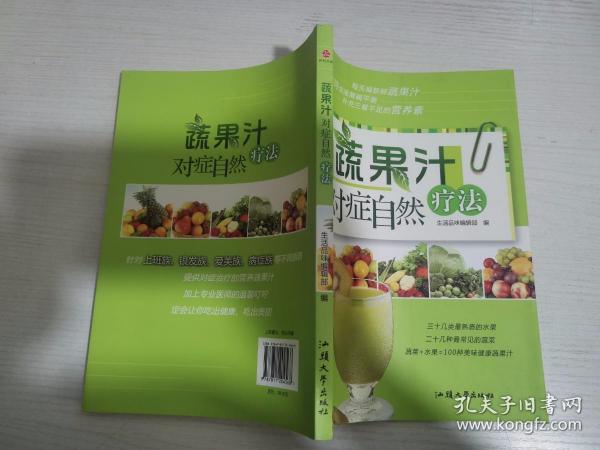 蔬果汁对症自然疗法【实物拍图 内页干净】