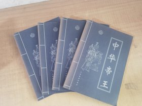 中华帝王（1-4卷）