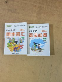 学业水平考试必备：初中英语同步词汇（七\八\九年级 RJ版 最新版）+PASS 初中英语语法必备