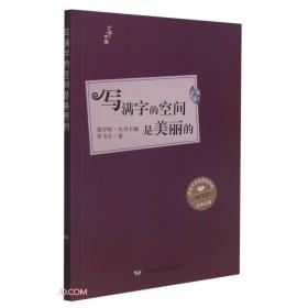 写满字的空间是美丽的/少年中国人文阅读书系