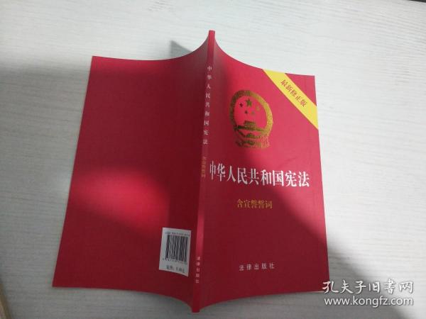 中华人民共和国宪法（2018最新修正版 ，烫金封面，红皮压纹，含宣誓誓词）