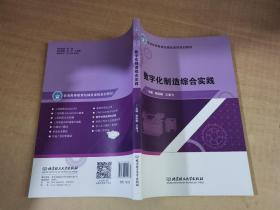 數(shù)字化制造綜合實踐【實物拍圖 封底有輕微破損】