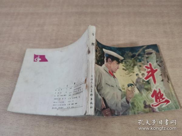 斗熊 1979年4月一版一印【实物拍图 内页干净】