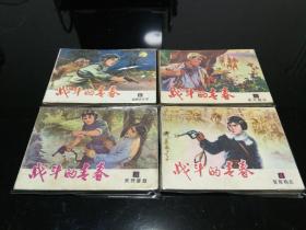 战斗的青春  1-4，共四册  1978一版一印