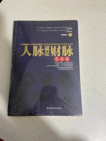 人脉就是财脉大全集【实物拍图,全新塑封】