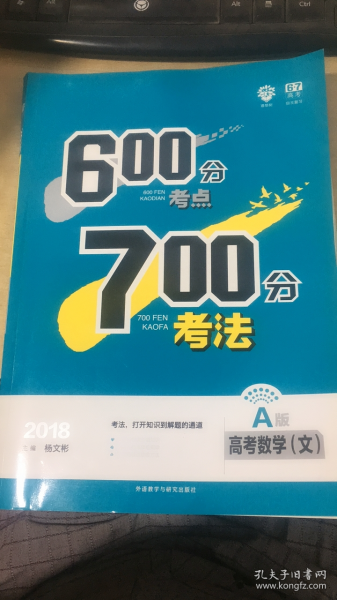 理想树 67高考自主复习 2018A版 600分考点700分考法 高考数学（文）/高考一轮复习用书