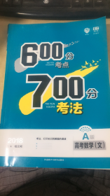 理想树 67高考自主复习 2018A版 600分考点700分考法 高考数学（文）/高考一轮复习用书