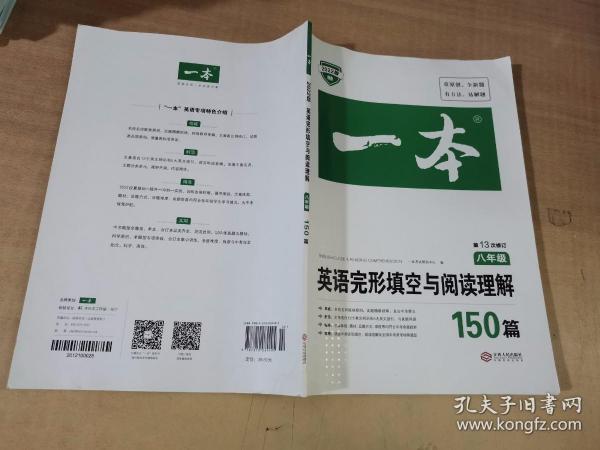 英语完形填空与阅读理解150篇八年级第10次修订开心教育 一本