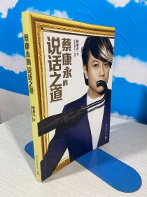 蔡康永的说话之道