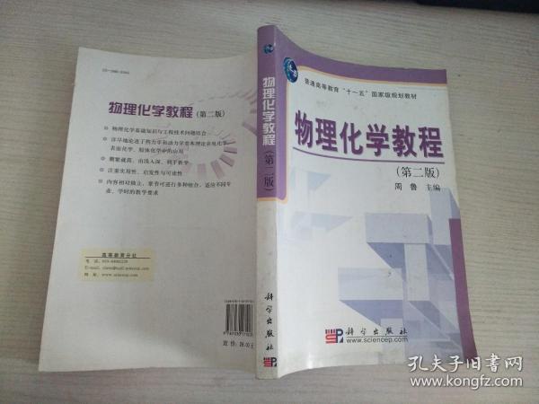 普通高等教育“十一五”国家级规划教材：物理化学教程（第2版）