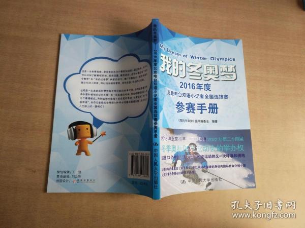 我的冬奥梦：2016年度北京电台双语小记者全国选拔赛参赛手册