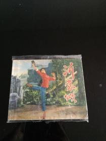 沂蒙颂  1975年一版一印