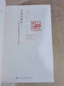 压力下的生活：1700～1900年欧洲与亚洲的死亡率和生活水平，英国的课业：19世纪中国的帝国主义教程 共2册合售【实物拍图，内页干净，有签章，1册书衣有破损】