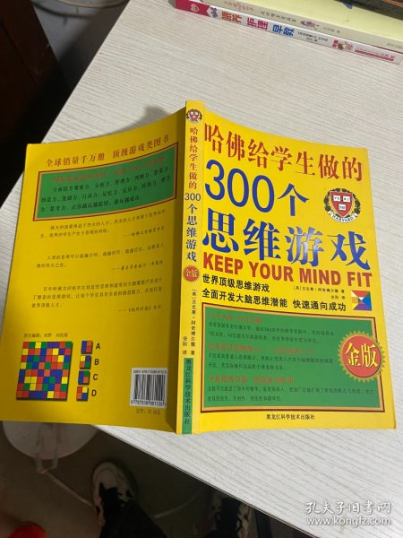 哈佛给学生做的300个思维游戏（金版）