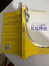 长尾理论【实物拍图,内页干净，有签章】