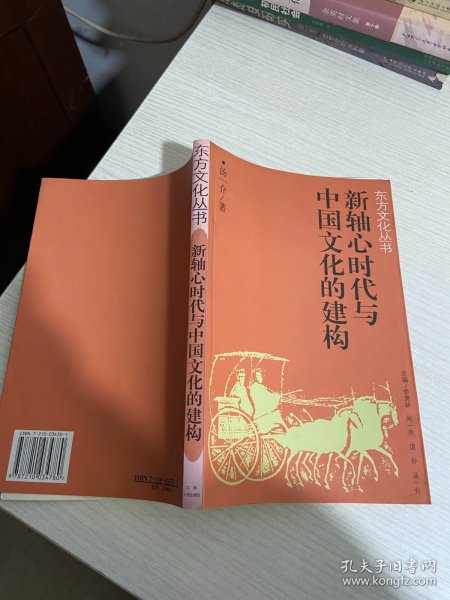 新轴心时代与中国文化的建构——新东方文化丛书【实物拍图,内页干净，有签章】