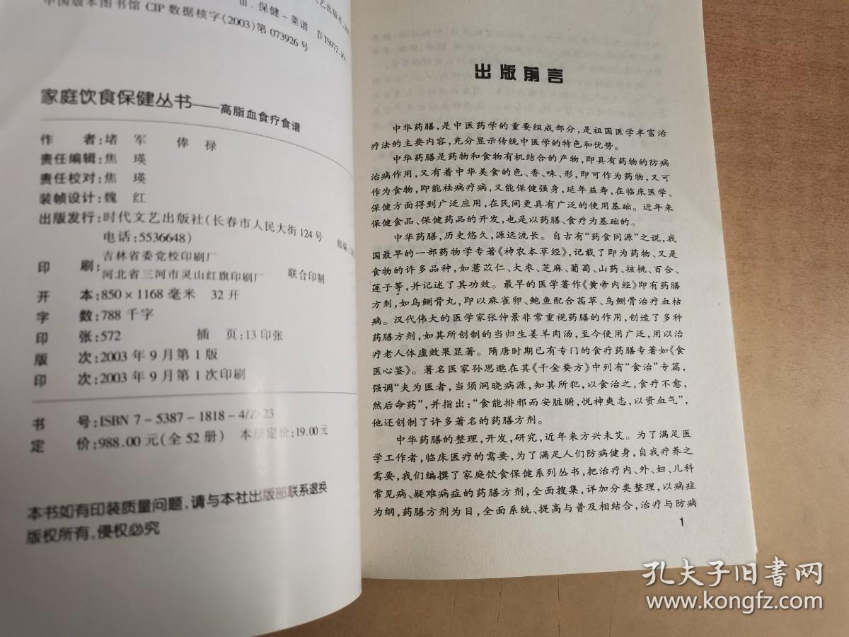 家庭饮食保健丛书——高脂血食疗食谱【实物拍图 内页干净】