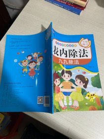 幼儿入学准备全方案：表内除法【实物拍图,内页干净】