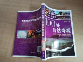 不可不知的100处自然奇观【馆藏书 实物拍图 扉页有字】