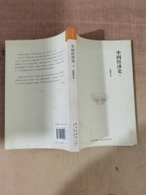 中国经济史 (下)