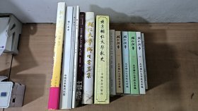 辅仁校友书画集+辅仁美术+辅仁画刊201408+辅仁美术2010年11月第一辑+北平辅仁大学札记+辅仁大学师生书画集+北京辅仁大学校史+私立北平辅仁大学1925-1950+辅仁往事（一）（二）（三）（四）+辅仁校友通讯（30） 共十三册合售