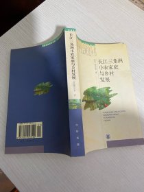 长江三角洲小农家庭与乡村发展【实物拍图,内页干净，有签章】