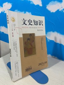 文史知识【2023年第10期】总第508期 【实物拍图,内页干净】封底瑕疵