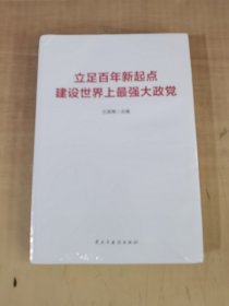 立足百年新起点建设世界上最强大政党