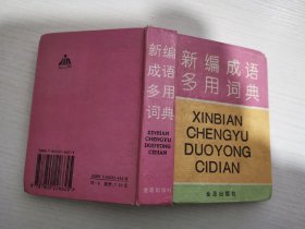 新编成语多用词典:汉语拼音字母音序排列