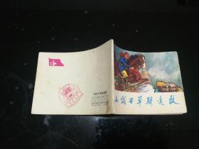 小豹子单骑追敌  1973年一版一印