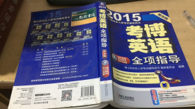 博士研究生入学考试辅导用书·2015考博英语：全项指导【实物拍图    内页干净】