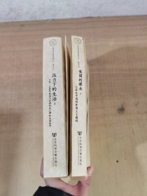 压力下的生活：1700～1900年欧洲与亚洲的死亡率和生活水平，英国的课业：19世纪中国的帝国主义教程 共2册合售【实物拍图，内页干净，有签章，1册书衣有破损】