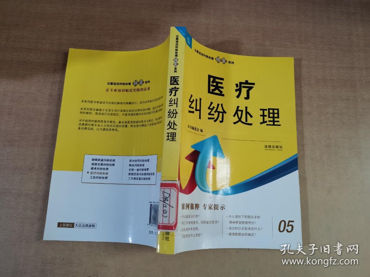 以案说法纠纷处理锦囊系列：医疗纠纷处理【馆藏书 实物拍图 扉页有印章】