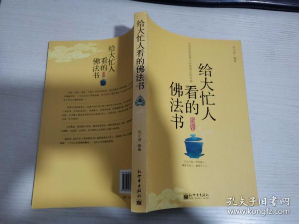 给大忙人看的佛法书：你忙，我忙，他忙。大街上人们行色匆匆，办公室里人们忙忙碌碌，工作台前人们废寝忘食...有人忙出来功成名就，有人忙出了事半功倍，有人忙出了身心疲惫，有人忙出来迷惘无助...