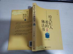 给大忙人看的佛法书：你忙，我忙，他忙。大街上人们行色匆匆，办公室里人们忙忙碌碌，工作台前人们废寝忘食...有人忙出来功成名就，有人忙出了事半功倍，有人忙出了身心疲惫，有人忙出来迷惘无助...