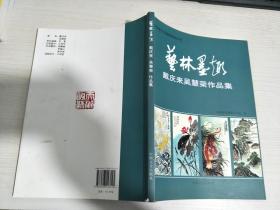 艺林墨趣 戴庆来吴慧荣作品集【作者签赠本】【实物拍图，内页干净】