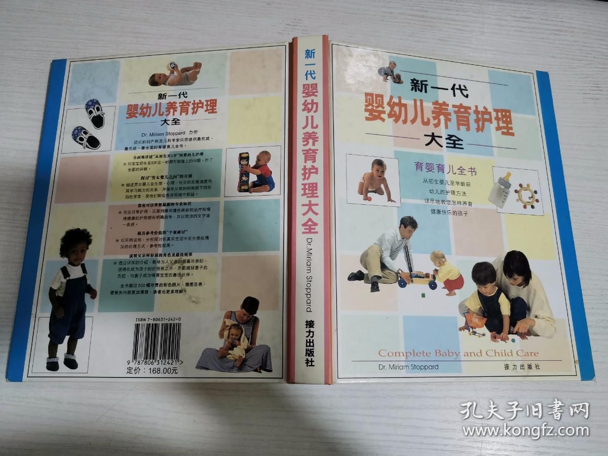 新一代婴幼儿养育护理大全【实物拍图 有划线】