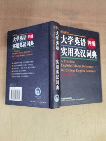 大学英语四级实用英汉词典