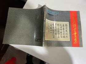 王堃聘詩書畫集