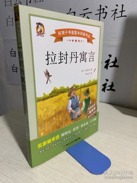 好孩子书屋整本阅读书系拉封丹寓言