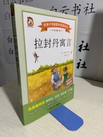 好孩子书屋整本阅读书系拉封丹寓言
