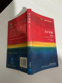 简析荣格：Jung: A Very Short Introduction