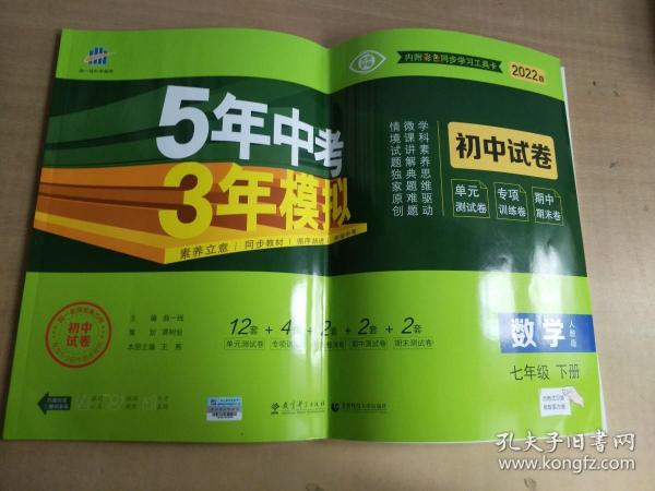 5年中考3年模拟：数学（七年级下人教版2020版初中试卷）