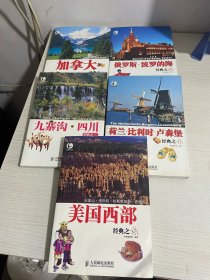 自游自在：荷兰·比利时·卢森堡经典之旅+加拿大经典之旅+美国西部经典之旅+此生必游：九寨沟·四川经典之旅+自游自在：俄罗斯·波罗的海经典之旅  五册合售