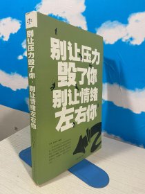 别让压力毁了你 别让情绪左右你