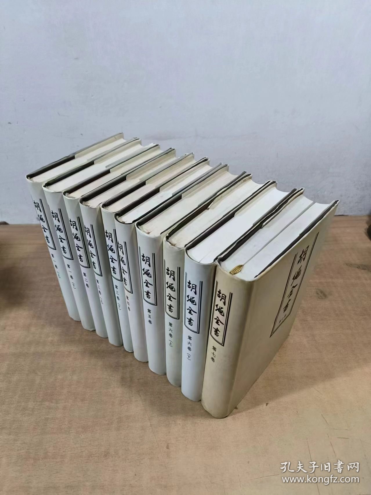 胡绳全书（第1-7卷）全十册