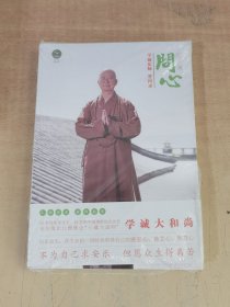 问心：学诚法师答问录（乙未卷）