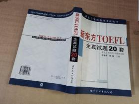 新东方 TOEFL 全真试题